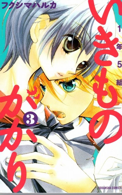 １年５組いきものかかり、コミック本3巻です。漫画家は、フクシマハルカです。