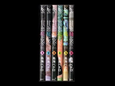 甘い悪魔が笑う、漫画本を全巻コミックセットで販売しています。