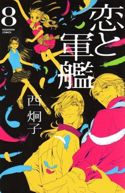 西炯子の、漫画、恋と軍艦の最終巻です。