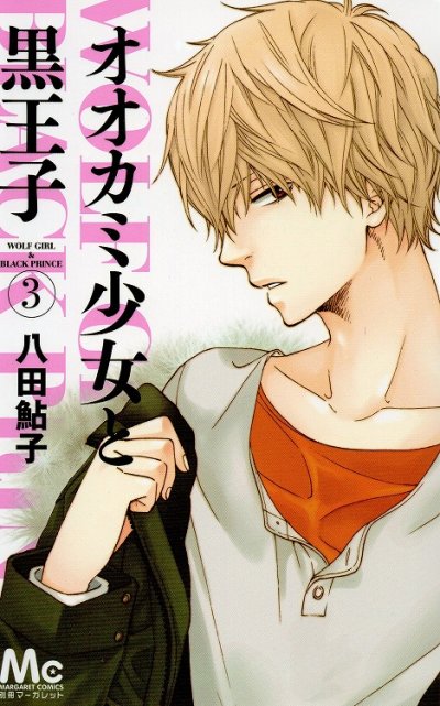 オオカミ少女と黒王子、コミック本3巻です。漫画家は、八田鮎子です。