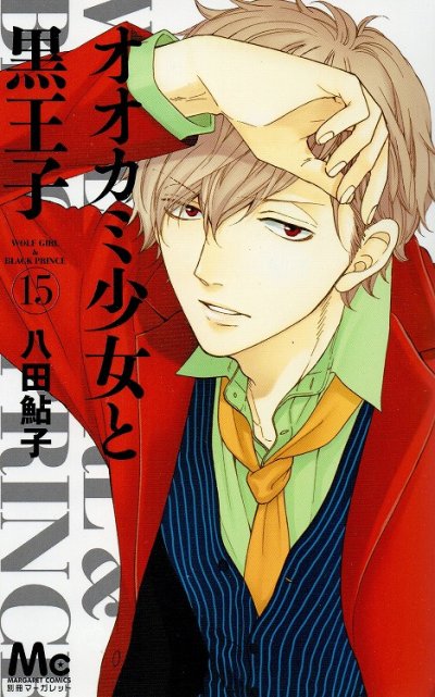 八田鮎子の、漫画、オオカミ少女と黒王子の表紙画像です。