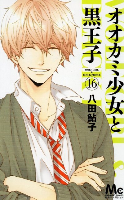 八田鮎子の、漫画、オオカミ少女と黒王子の最終巻です。