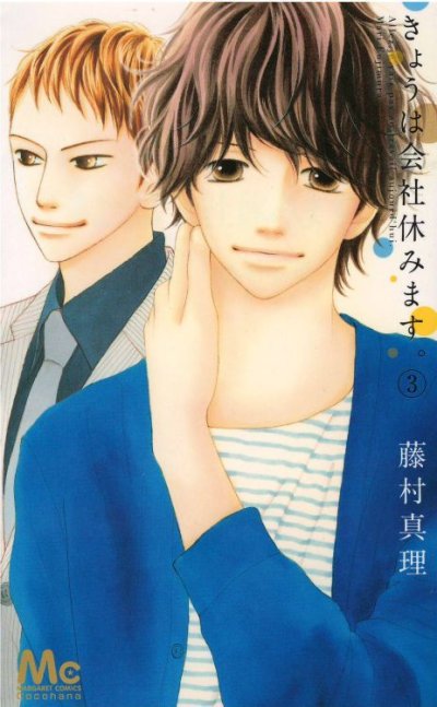 きょうは会社休みます、コミック本3巻です。漫画家は、藤村真理です。