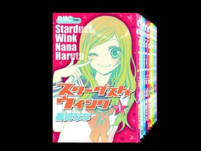 スターダストウインク、漫画本を全巻コミックセットで販売しています。