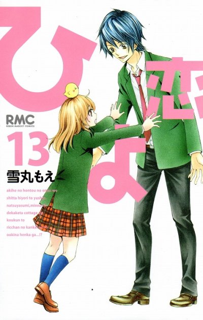 雪丸もえの、漫画、ひよ恋の表紙画像です。