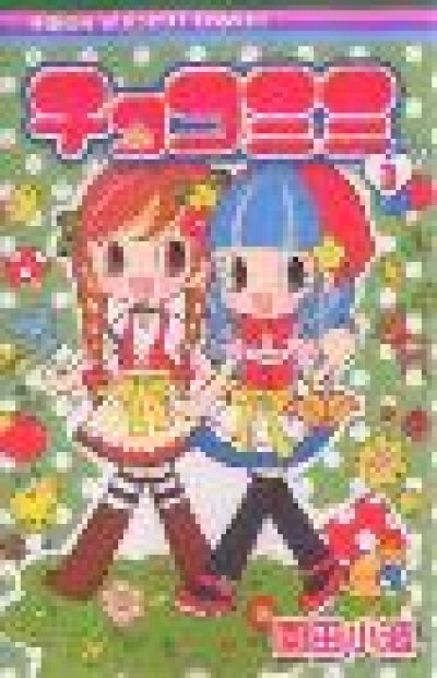 人気コミック、チョコミミ、単行本の3巻です。漫画家は、園田小波です。