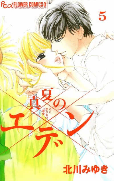 北川みゆきの、漫画、真夏のエデンの表紙画像です。