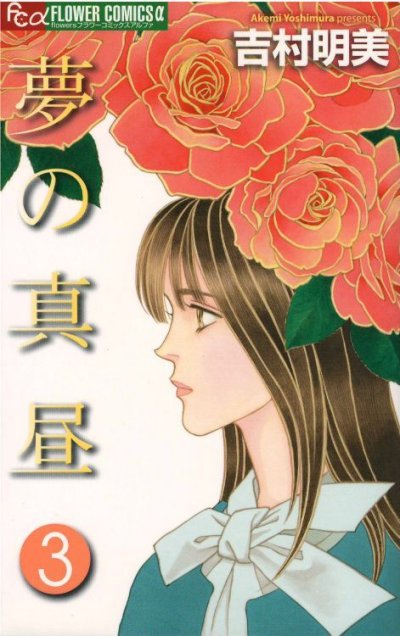 画像3: 夢の真昼 吉村明美