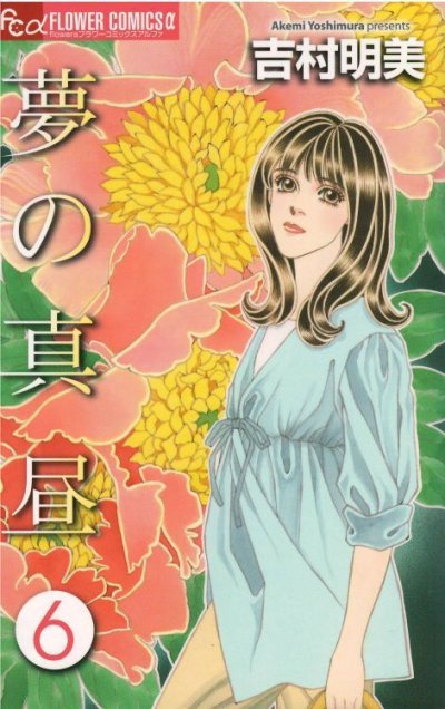 画像4: 夢の真昼 吉村明美