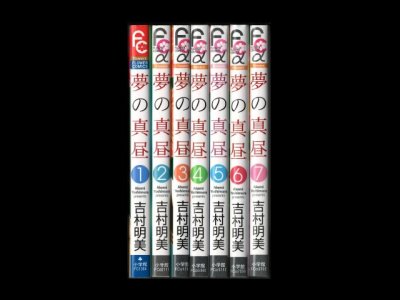 画像6: 夢の真昼 吉村明美