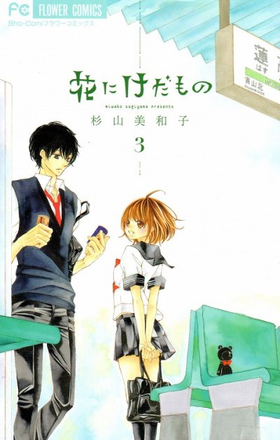 花にけだもの、コミック本3巻です。漫画家は、杉山美和子です。