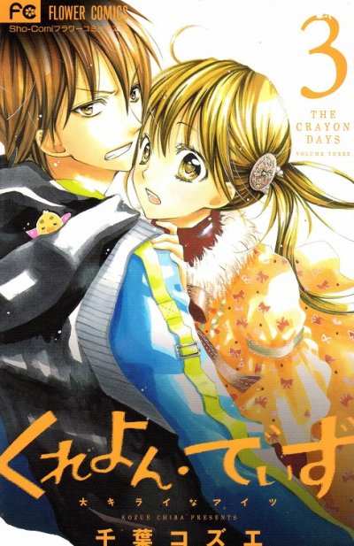 くれよんでいず、コミック本3巻です。漫画家は、千葉コズエです。