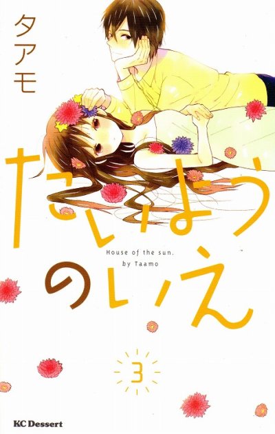 たいようのいえ、コミック本3巻です。漫画家は、タアモです。