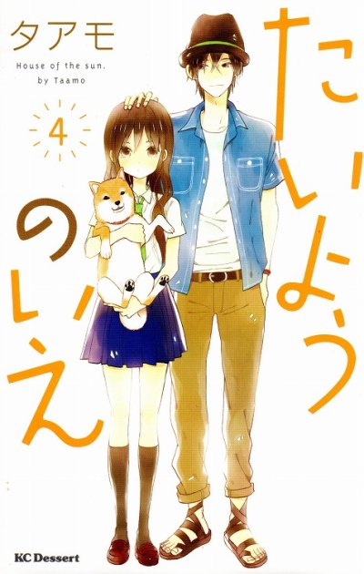 タアモの、漫画、たいようのいえの表紙画像です。