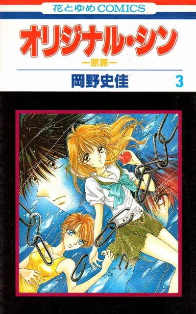 オリジナルシン、コミック本3巻です。漫画家は、岡野史佳です。