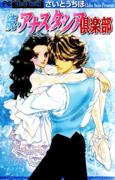 さいとうちほの、漫画、アナスタシア倶楽部の最終巻です。