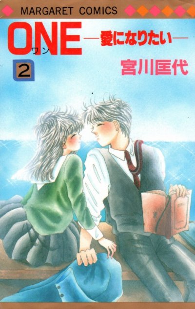 ワン愛になりたい、単行本2巻です。マンガの作者は、宮川匡代です。