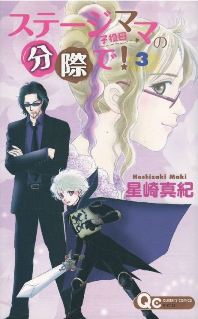 画像3: ステージママの分際で 星崎真紀