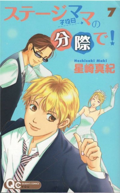 画像5: ステージママの分際で 星崎真紀