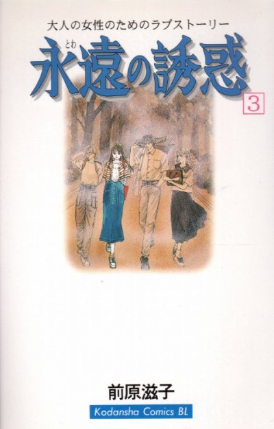 永遠の誘惑、コミック本3巻です。漫画家は、前原滋子です。