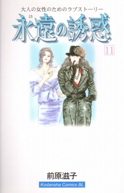 前原滋子の、漫画、永遠の誘惑の表紙画像です。