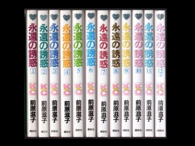 永遠の誘惑、漫画本を全巻コミックセットで販売しています。