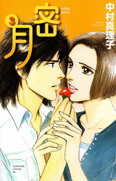 蜜月私のカラダが恋をする、コミック本3巻です。漫画家は、中村真理子です。
