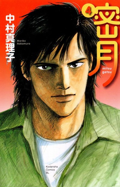 中村真理子の、漫画、蜜月私のカラダが恋をするの表紙画像です。