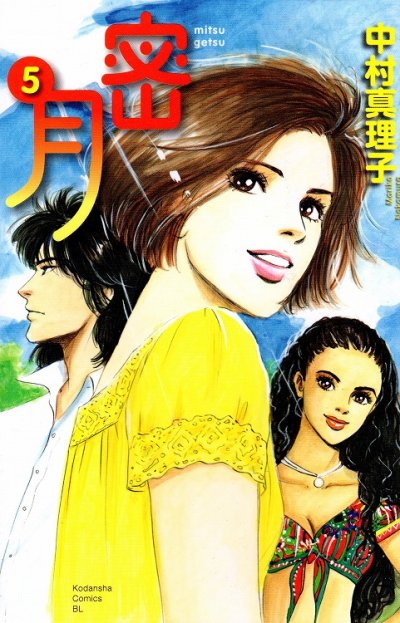 中村真理子の、漫画、蜜月私のカラダが恋をするの最終巻です。