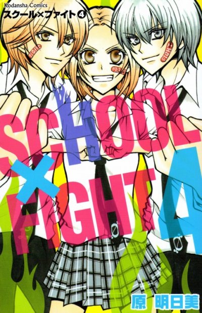 原明日美の、漫画、スクールファイトの表紙画像です。