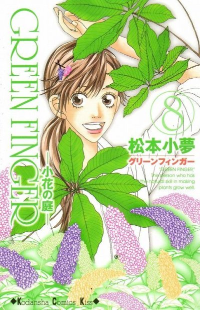 松本小夢の、漫画、グリーンフィンガー小花の庭の最終巻です。