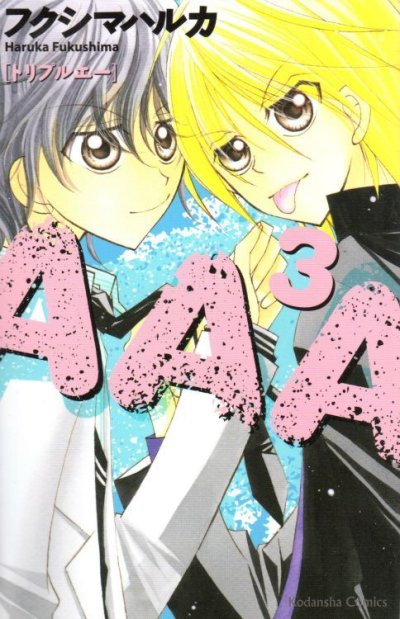 トリプルエー、コミック本3巻です。漫画家は、フクシマハルカです。