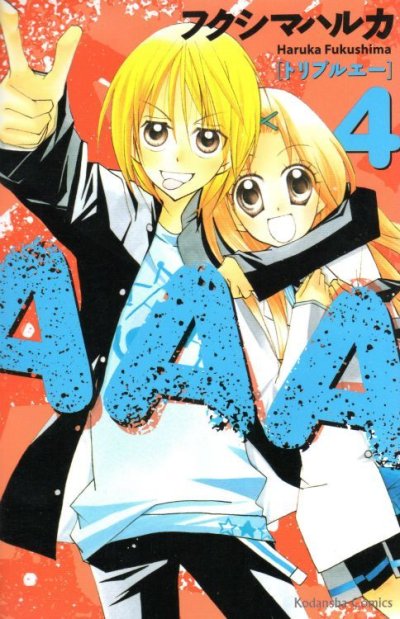 フクシマハルカの、漫画、トリプルエーの表紙画像です。