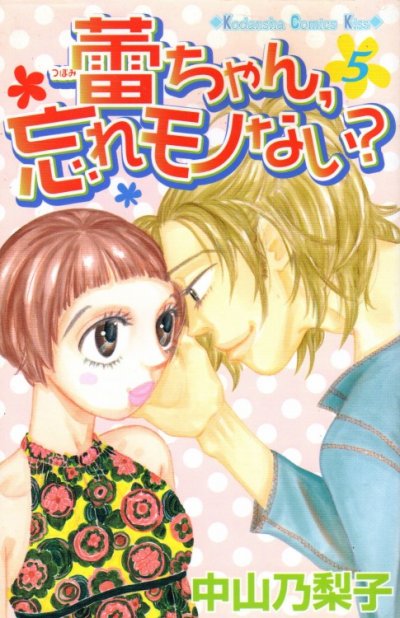 中山乃梨子の、漫画、蕾ちゃん忘れモノない？の表紙画像です。