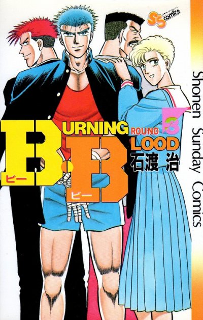 ビービー、コミック本3巻です。漫画家は、石渡治です。