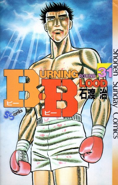 石渡治の、漫画、ビービーの最終巻です。