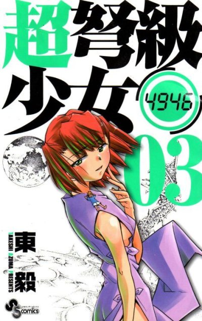 超弩級少女、コミック本3巻です。漫画家は、東毅です。