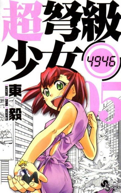東毅の、漫画、超弩級少女の表紙画像です。