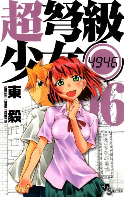 東毅の、漫画、超弩級少女の最終巻です。