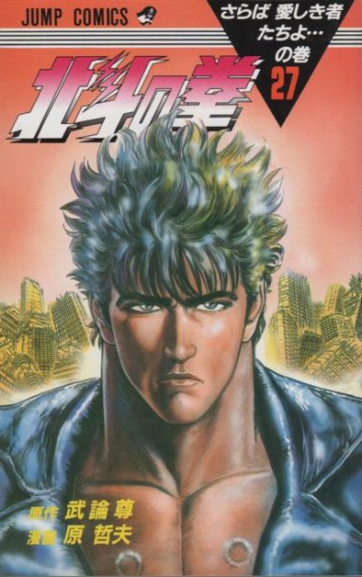 原哲夫の、漫画、北斗の拳の最終巻です。