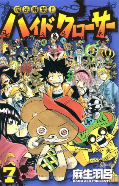 麻生羽呂の、漫画、呪法解禁ハイドクローサーの最終巻です。