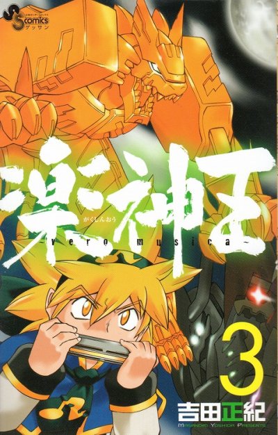 楽神王、コミック本3巻です。漫画家は、吉田正紀です。