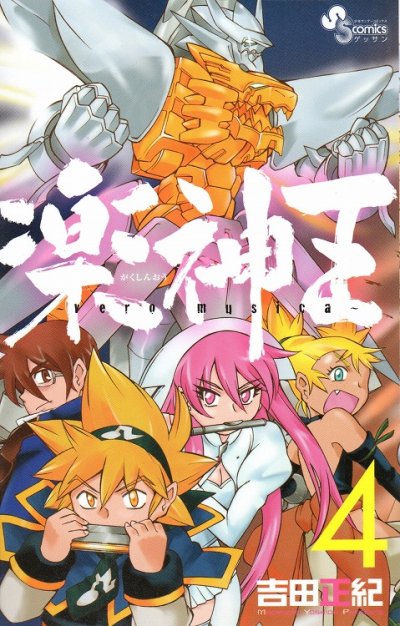 吉田正紀の、漫画、楽神王の表紙画像です。