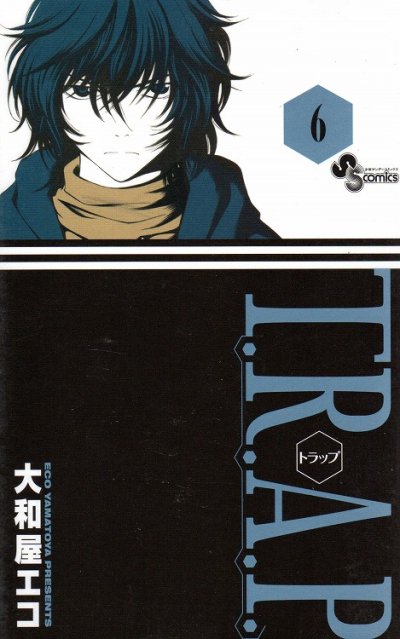 大和屋エコの、漫画、トラップの最終巻です。