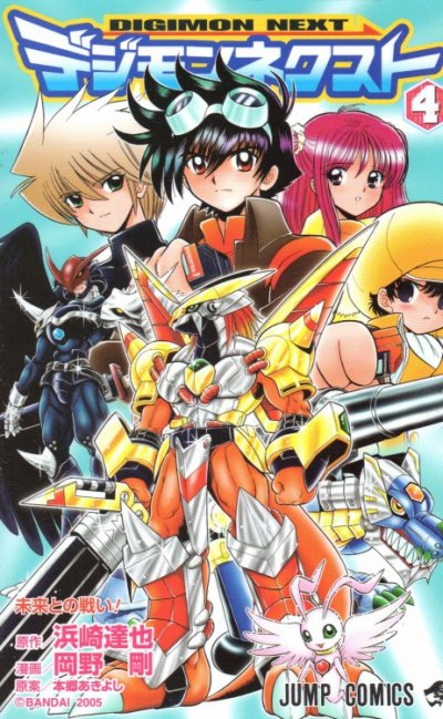 岡野剛の、漫画、デジモンネクストの表紙画像です。