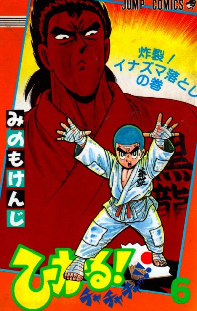 みのもけんじの、漫画、ひかるチャチャチャッの表紙画像です。