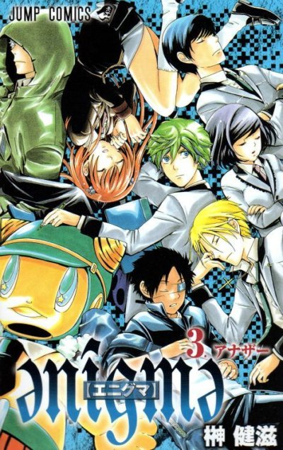 エニグマ、コミック本3巻です。漫画家は、榊健滋です。