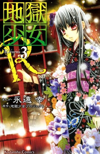 地獄少女R、コミック本3巻です。漫画家は、永遠幸です。