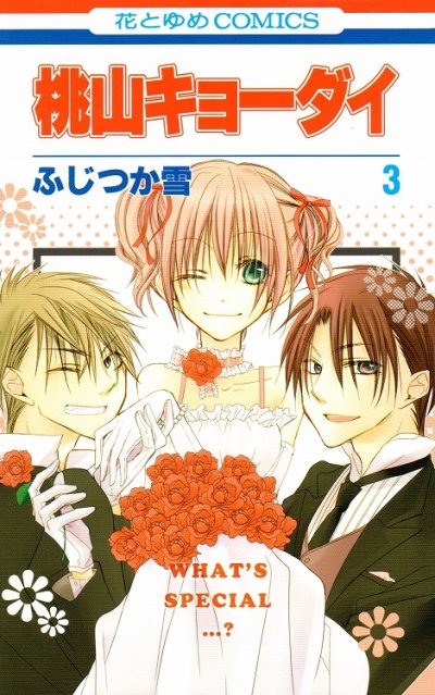 桃山キョーダイ、コミック本3巻です。漫画家は、ふじつか雪です。