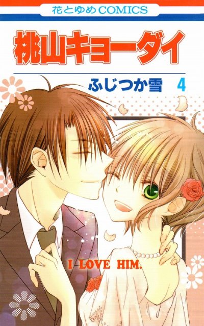 ふじつか雪の、漫画、桃山キョーダイの表紙画像です。